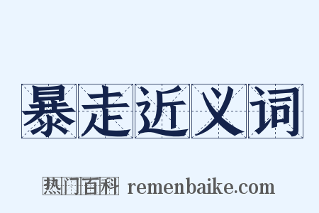 暴走近义词是什么意思的图片